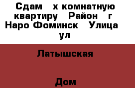 Сдам 3-х комнатную квартиру › Район ­ г. Наро-Фоминск › Улица ­ ул. Латышская › Дом ­ 20 › Этажность дома ­ 9 › Цена ­ 30 000 - Московская обл., Наро-Фоминский р-н, Наро-Фоминск г. Недвижимость » Квартиры аренда   . Московская обл.